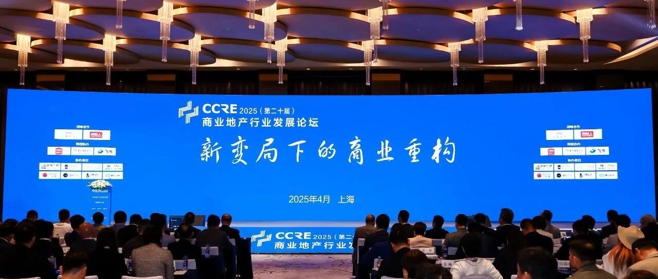 汇纳科技携旗下子公司亮相2025商业地产行业发展论坛，共探商业重构新范式