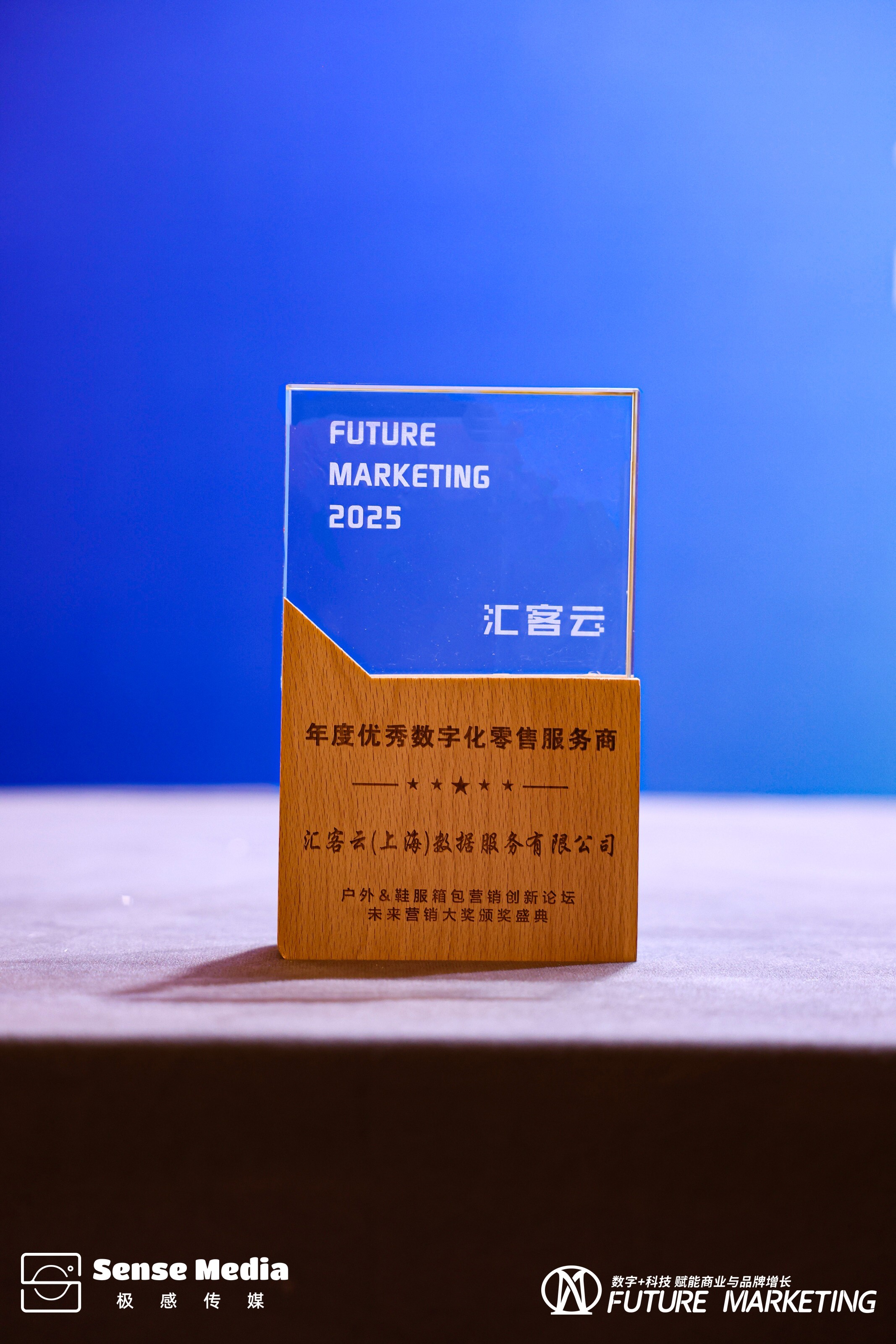 再获殊荣 | 汇客云荣膺未来营销大奖“年度优秀数字化零售服务商”