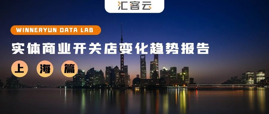 2022上海市线下商业变化趋势报告：重点关注场所开关店比Q4明显上升至0.85