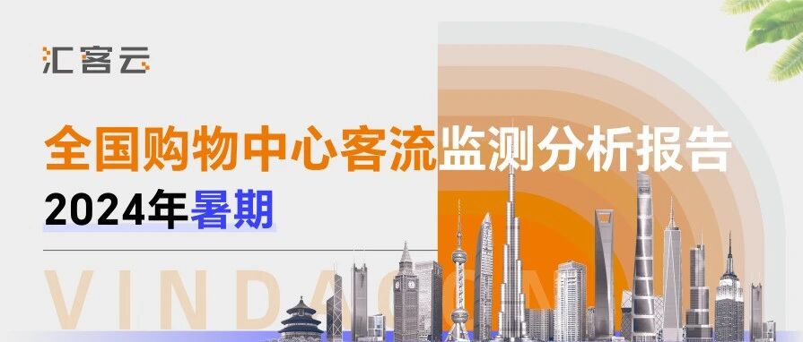 2024年暑期全国购物中心客流监测分析报告