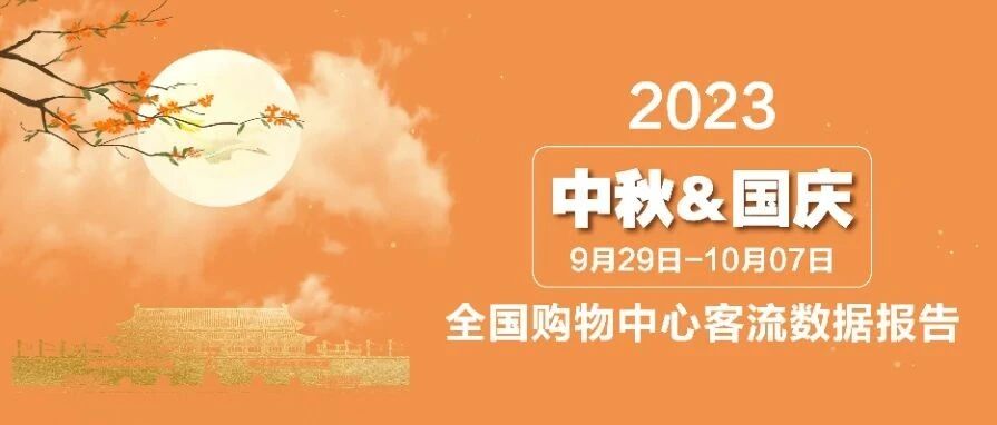 同比上升24% | 2023年中秋国庆全国购物中心客流数据报告
