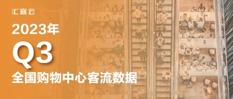 场均日客流2.01万人次 | 2023年Q3全国购物中心客流数据