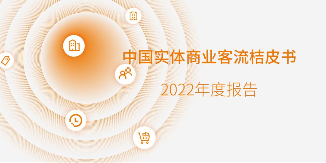 汇客云｜《桔皮书》2022年度报告发布