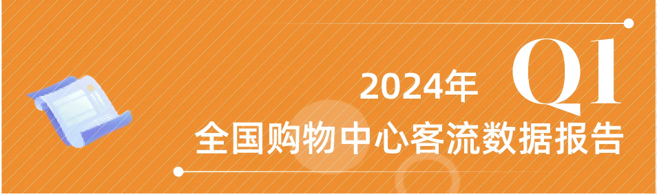 同比上升7% | 2024年Q1全国购物中心客流数据报告