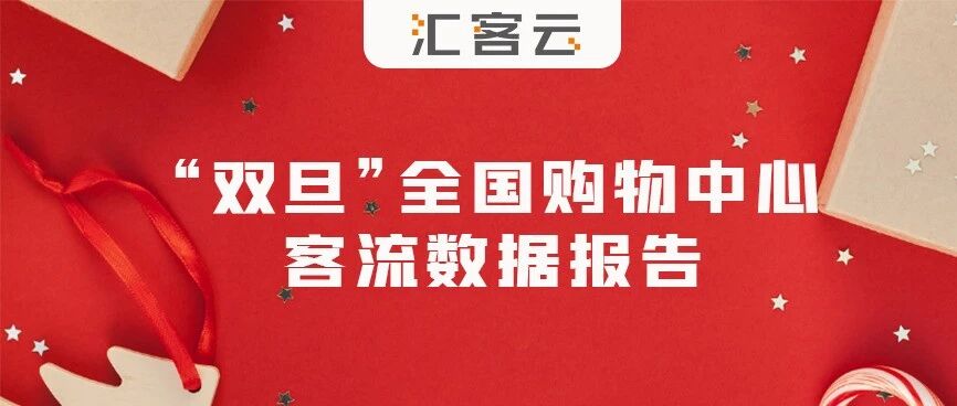 2022年“双旦”全国购物中心客流数据报告
