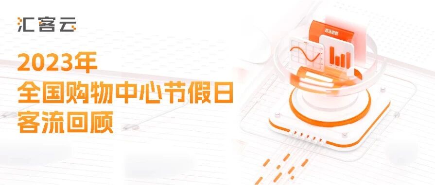 2023年全国购物中心节假日客流回顾