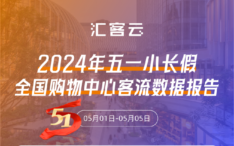 场均日客流2.77万人次 | 2024年五一全国购物中心客流数据报告