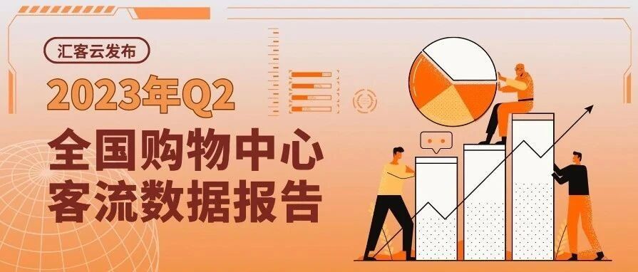 Q2客流同比增加48% | 2023年Q2全国购物中心客流数据