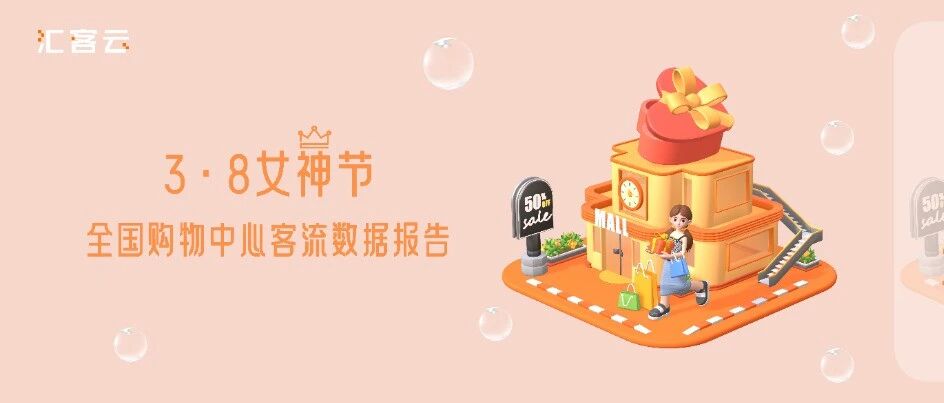 “她经济” 掀起客流浪潮 | 2024年“3.8女神节”全国购物中心客流数据报告