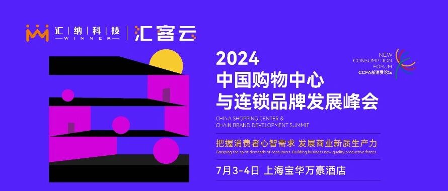 相约申城 | 2024中国购物中心与连锁品牌发展峰会即将启幕，邀您共话新商机！