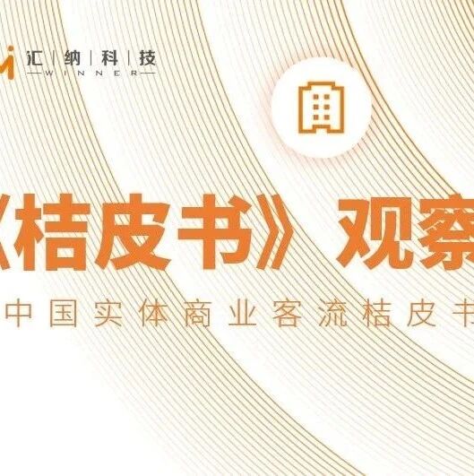 从《桔皮书》看购物中心零售业态和品牌变化