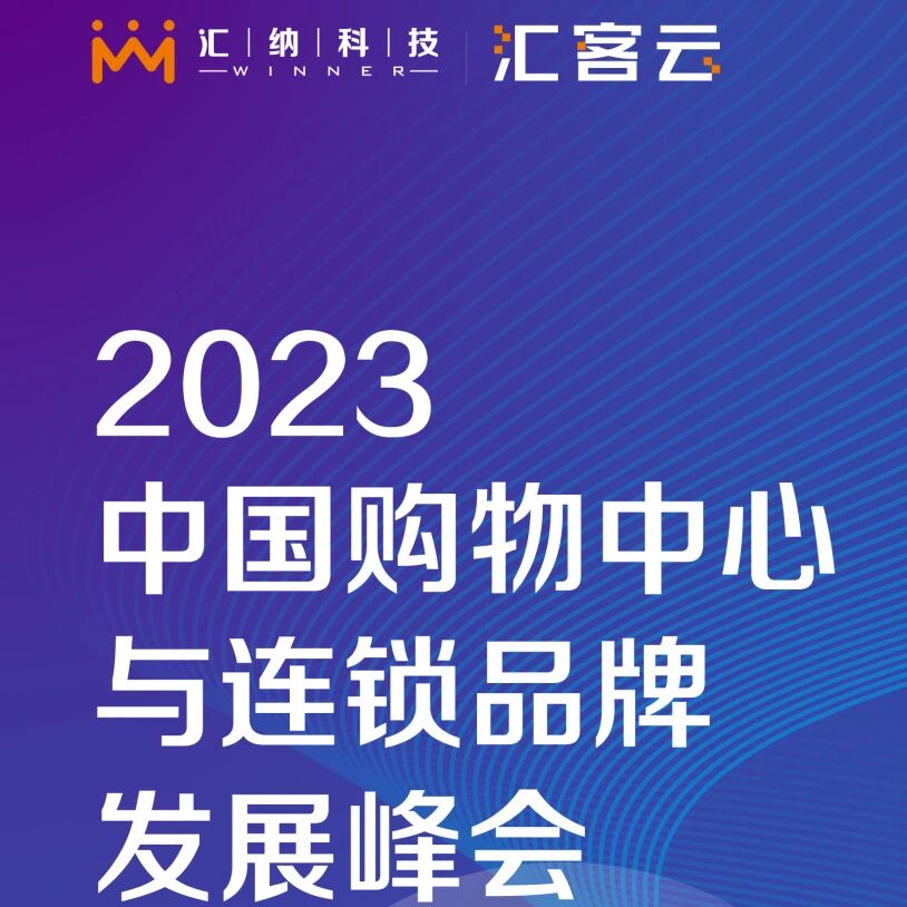 一封来自汇客云的邀请函：2023中国购物中心与连锁品牌发展峰会 | 6.27-29，共赴鹏城