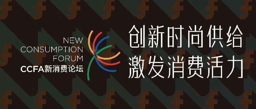 AI+数据驱动品牌运营韧性增长丨汇客云应邀出席CCFA新消费论坛——2023中国时尚零售与消费发展峰会