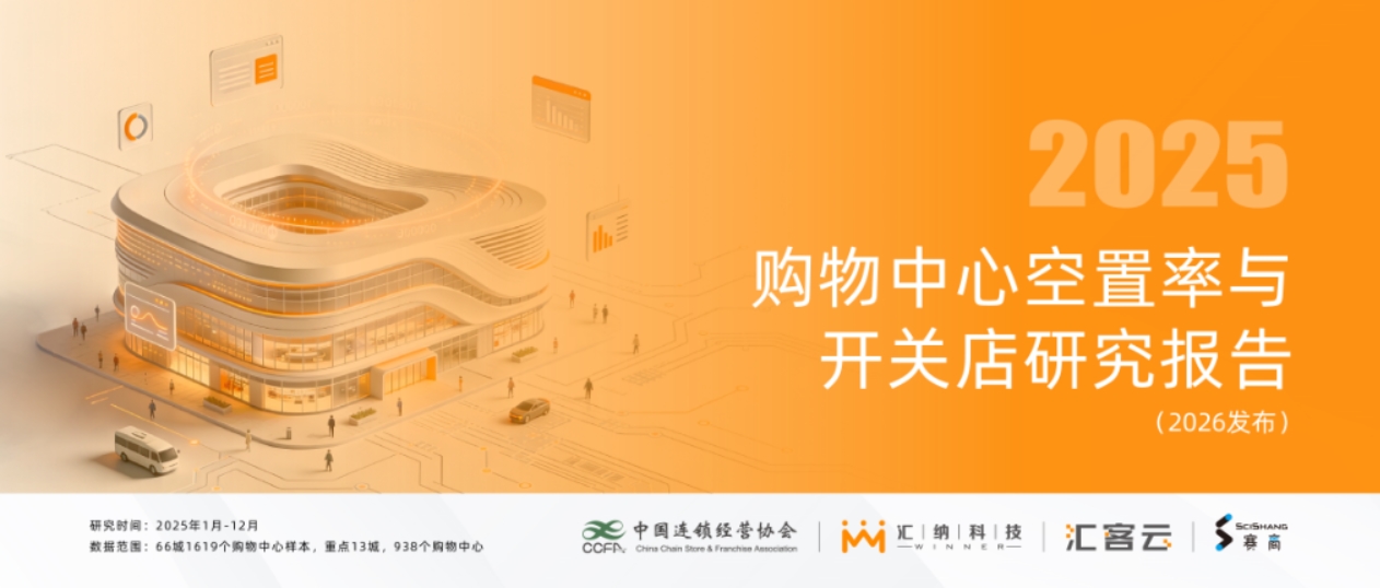 2025 购物中心空置率与开关店研究报告