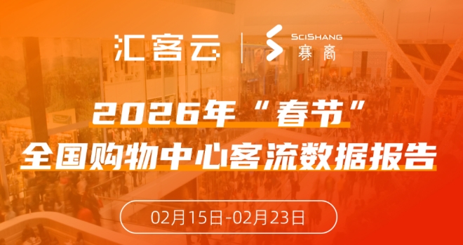 2026年“春节”全国购物中心客流数据报告