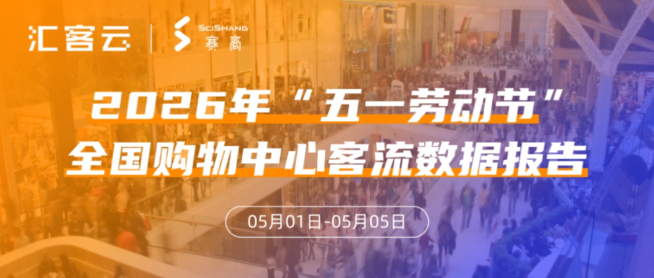  2026年五一全国购物中心客流数据报告