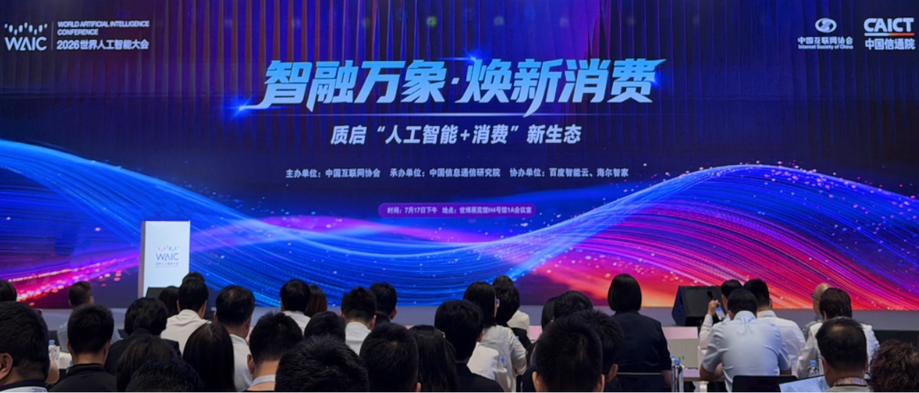 汇客云受邀参加WAIC 2026“人工智能+消费”分论坛